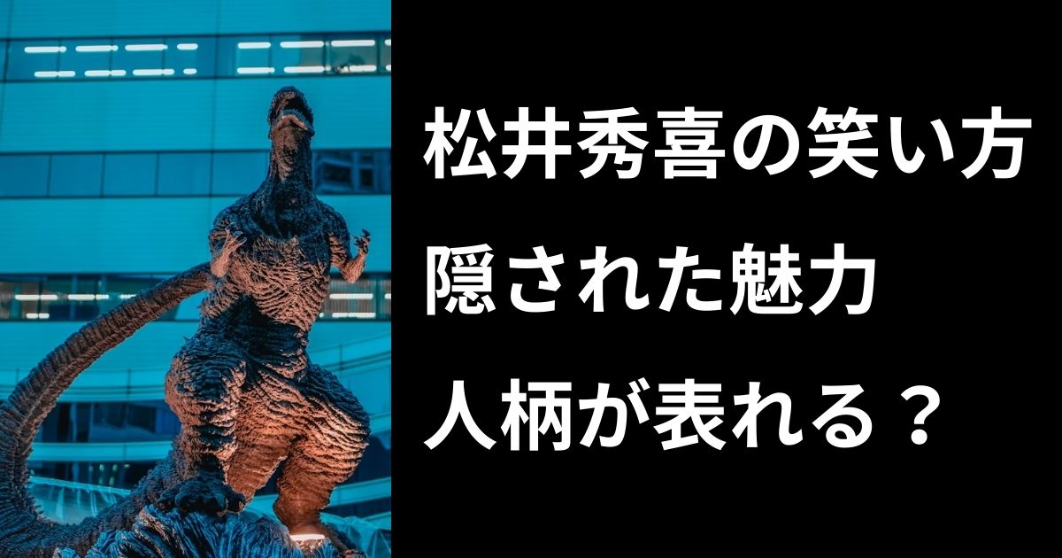 松井秀喜の笑い方に隠された魅力とは?温厚な人柄が表れる5つの特徴! | Keiko's laurel wreath