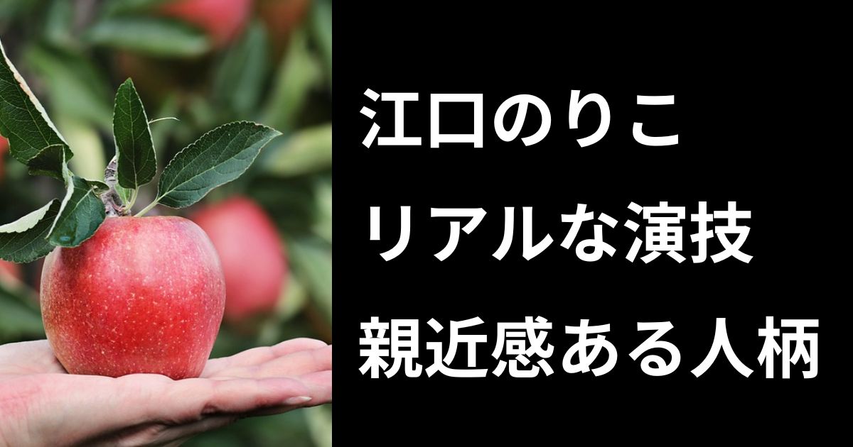 江口のりこはなぜ人気?リアルな演技と親近感ある人柄に迫る! | Keiko's laurel wreath
